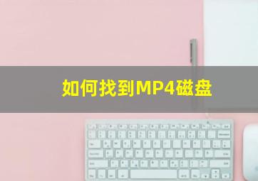 如何找到MP4磁盘