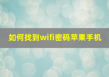 如何找到wifi密码苹果手机