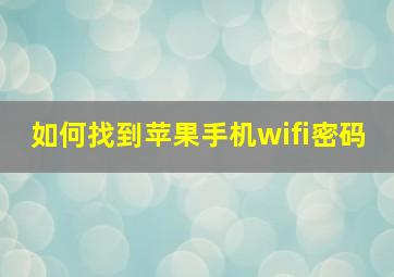 如何找到苹果手机wifi密码