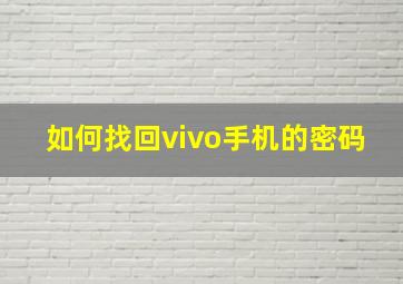 如何找回vivo手机的密码