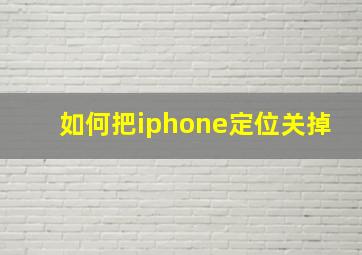 如何把iphone定位关掉