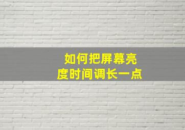 如何把屏幕亮度时间调长一点