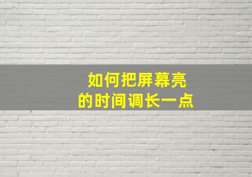 如何把屏幕亮的时间调长一点