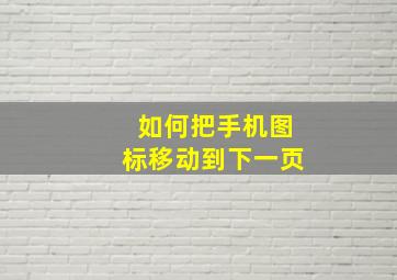 如何把手机图标移动到下一页