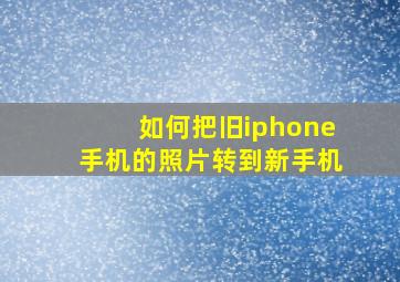 如何把旧iphone手机的照片转到新手机