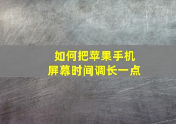 如何把苹果手机屏幕时间调长一点