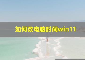 如何改电脑时间win11