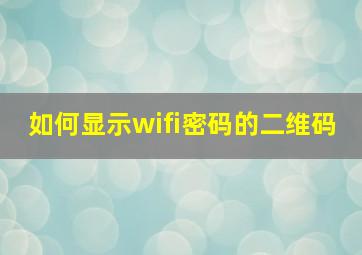 如何显示wifi密码的二维码