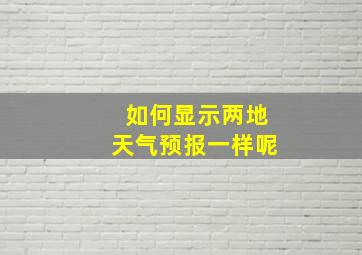 如何显示两地天气预报一样呢