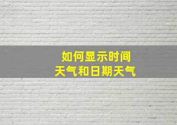 如何显示时间天气和日期天气