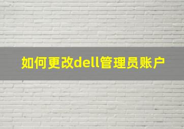 如何更改dell管理员账户