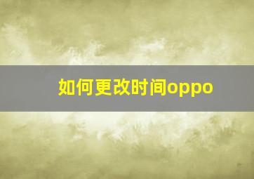 如何更改时间oppo