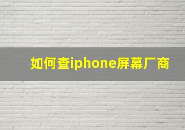 如何查iphone屏幕厂商