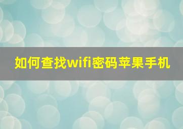 如何查找wifi密码苹果手机