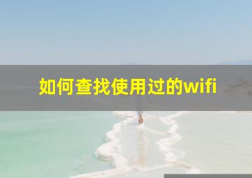 如何查找使用过的wifi