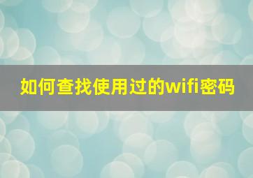 如何查找使用过的wifi密码