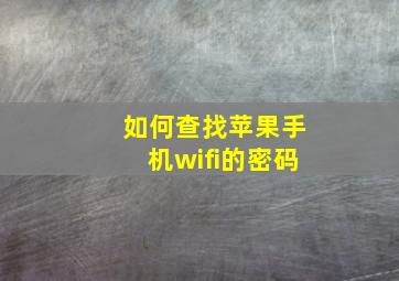 如何查找苹果手机wifi的密码