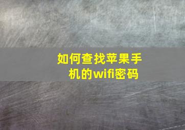 如何查找苹果手机的wifi密码