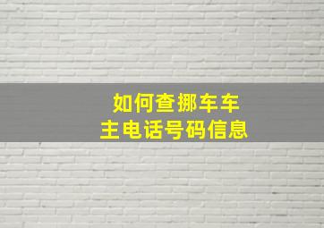 如何查挪车车主电话号码信息