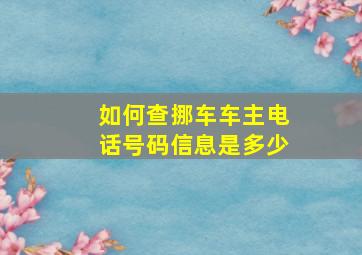 如何查挪车车主电话号码信息是多少