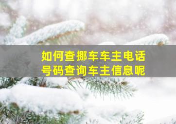 如何查挪车车主电话号码查询车主信息呢