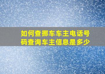 如何查挪车车主电话号码查询车主信息是多少