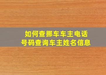 如何查挪车车主电话号码查询车主姓名信息