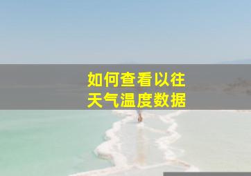 如何查看以往天气温度数据