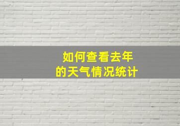 如何查看去年的天气情况统计