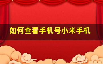 如何查看手机号小米手机