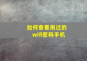 如何查看用过的wifi密码手机