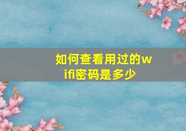 如何查看用过的wifi密码是多少