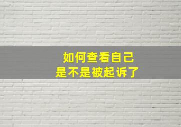 如何查看自己是不是被起诉了