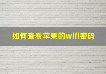 如何查看苹果的wifi密码