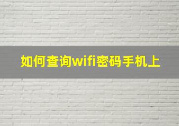 如何查询wifi密码手机上