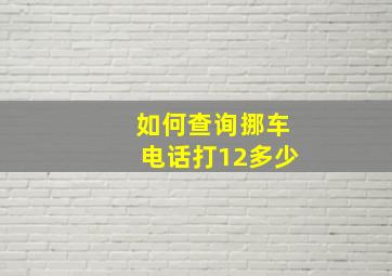 如何查询挪车电话打12多少