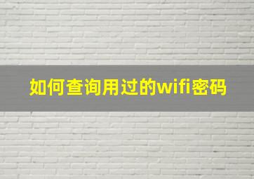 如何查询用过的wifi密码