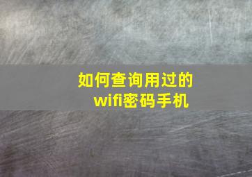 如何查询用过的wifi密码手机