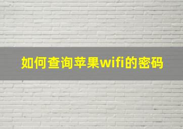 如何查询苹果wifi的密码