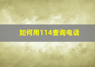 如何用114查询电话