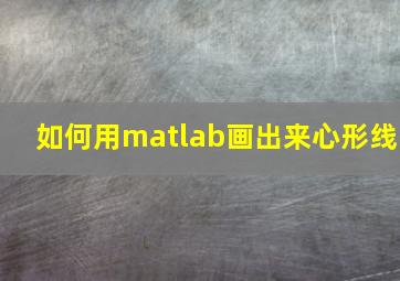 如何用matlab画出来心形线