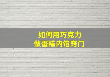 如何用巧克力做蛋糕内馅窍门