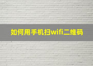 如何用手机扫wifi二维码