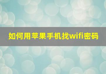 如何用苹果手机找wifi密码