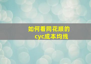 如何看同花顺的cyc成本均线