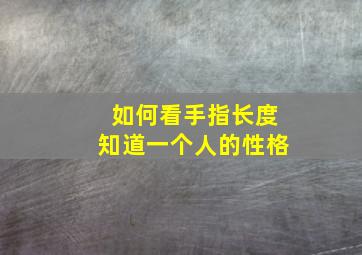 如何看手指长度知道一个人的性格