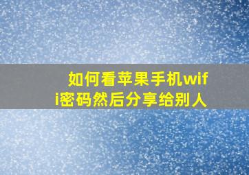 如何看苹果手机wifi密码然后分享给别人