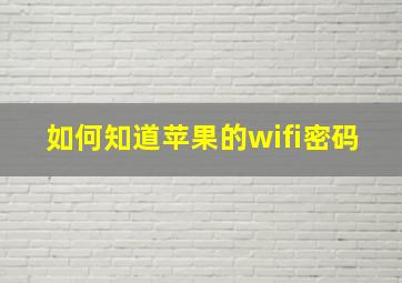 如何知道苹果的wifi密码