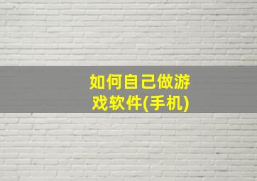 如何自己做游戏软件(手机)