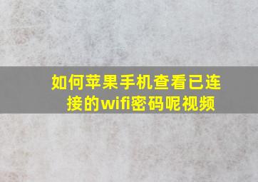 如何苹果手机查看已连接的wifi密码呢视频